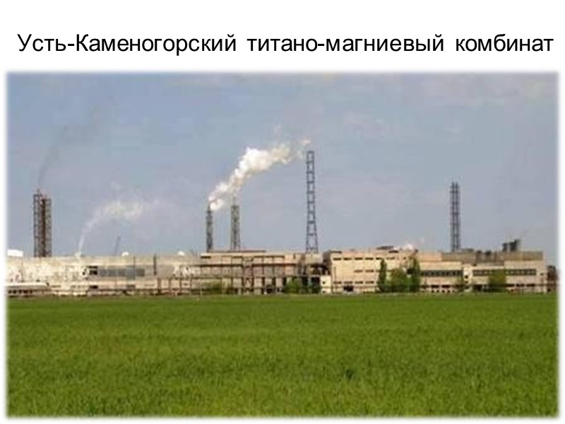 Усть-Каменогорский титано-магниевый комбинат